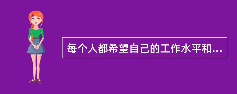 每个人都希望自己的工作水平和能力能有所长进。但实际上总有一些人,确实就停留在一个