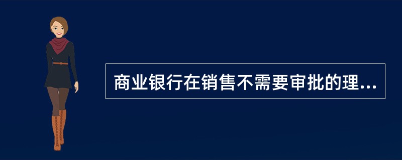 商业银行在销售不需要审批的理财计划之前,应向中国银行业监督管理委员会或其派出机构