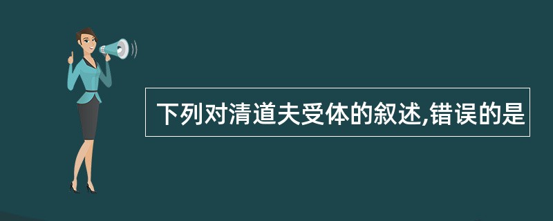 下列对清道夫受体的叙述,错误的是