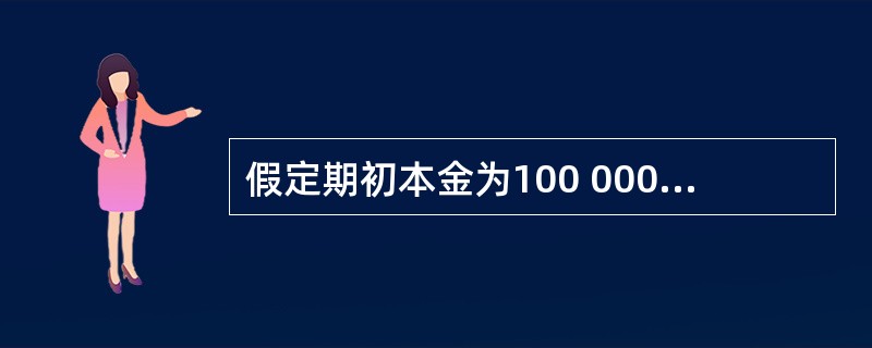 假定期初本金为100 000元,单利计息,6年后终值为130 000元,则年利率