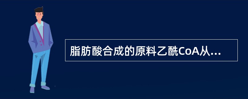 脂肪酸合成的原料乙酰CoA从线粒体转移至胞液的途径是