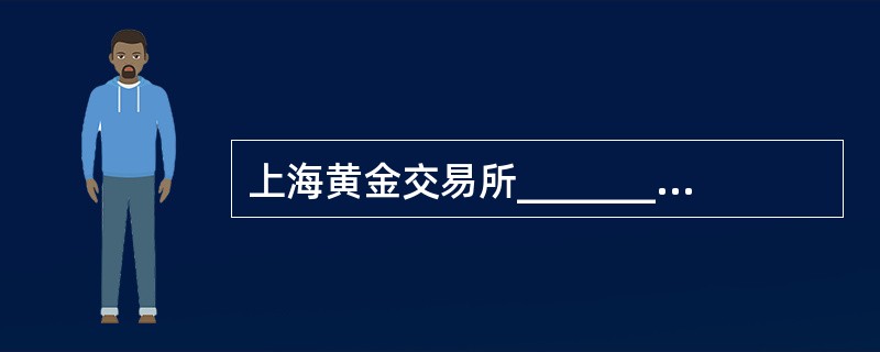 上海黄金交易所_________会员可进行自营和代理业务及批准的其他业务。 A、