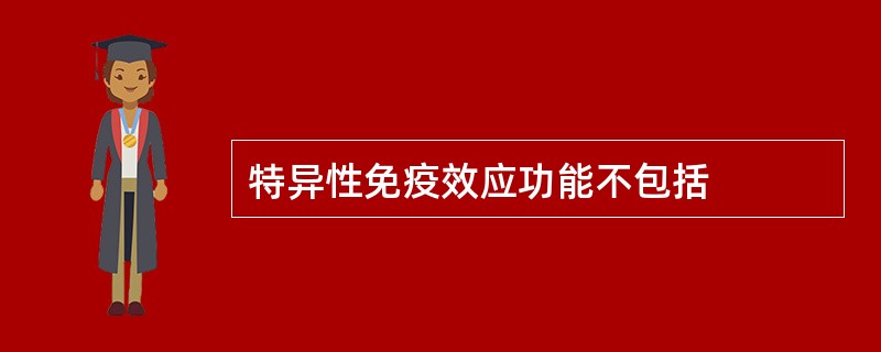 特异性免疫效应功能不包括