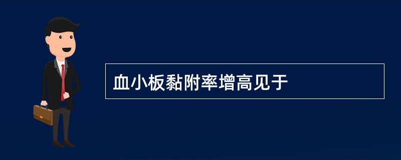 血小板黏附率增高见于