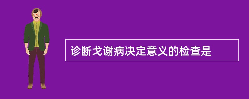 诊断戈谢病决定意义的检查是