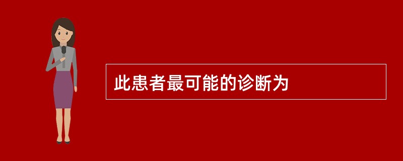 此患者最可能的诊断为