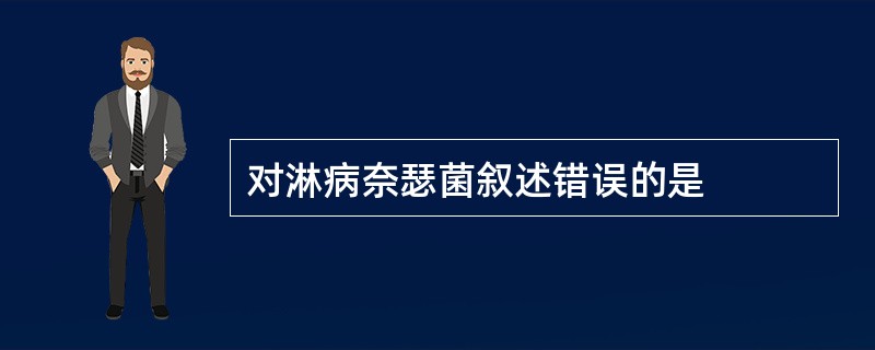 对淋病奈瑟菌叙述错误的是