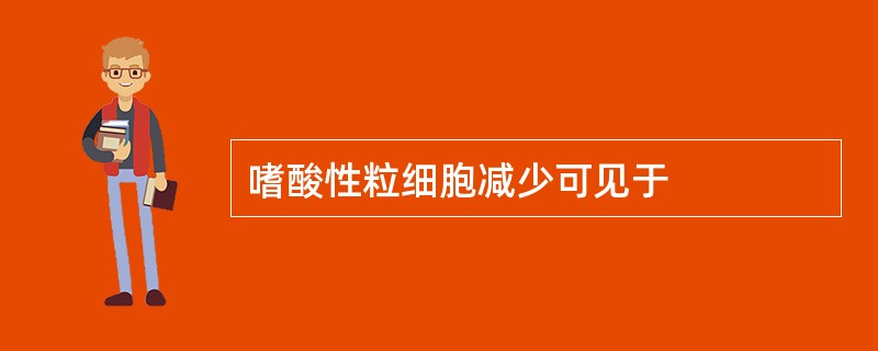 嗜酸性粒细胞减少可见于