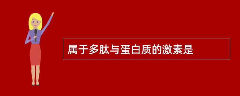 属于多肽与蛋白质的激素是