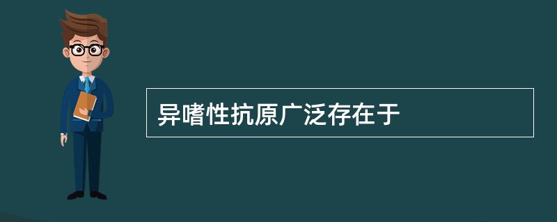 异嗜性抗原广泛存在于