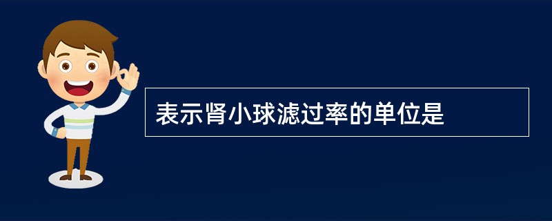 表示肾小球滤过率的单位是