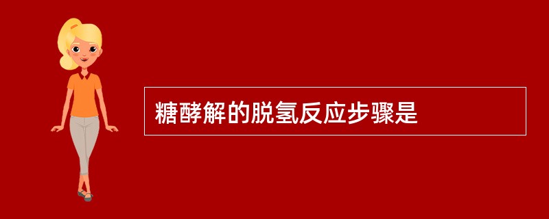 糖酵解的脱氢反应步骤是