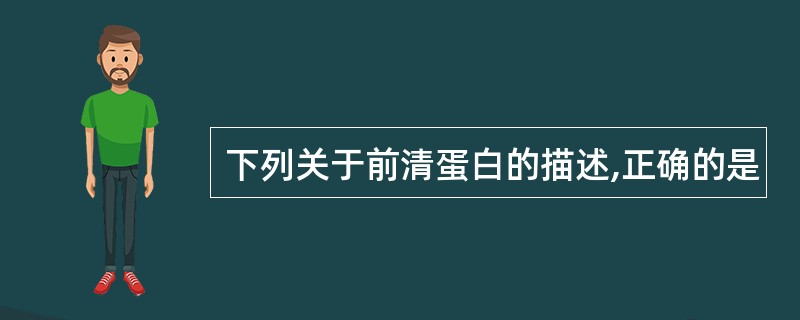 下列关于前清蛋白的描述,正确的是