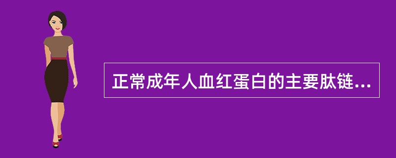 正常成年人血红蛋白的主要肽链结构为