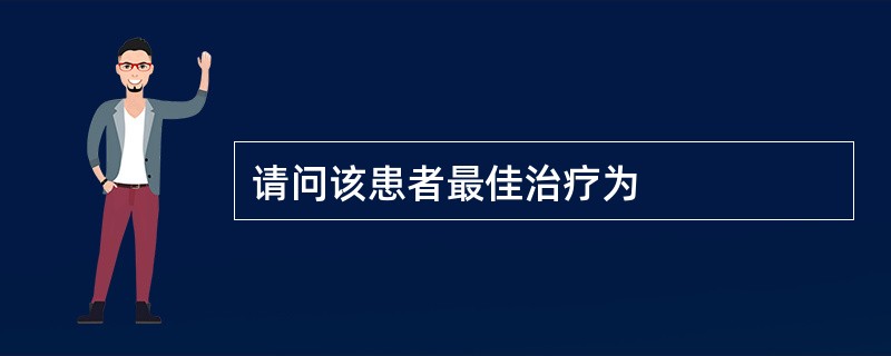 请问该患者最佳治疗为