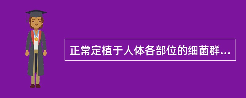 正常定植于人体各部位的细菌群称为正常菌群,它们不包括