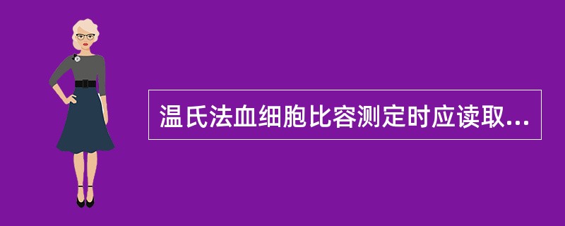 温氏法血细胞比容测定时应读取哪一层细胞高度的毫米数