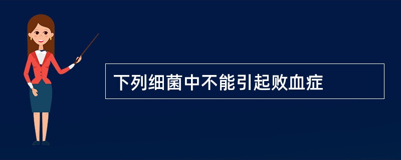 下列细菌中不能引起败血症