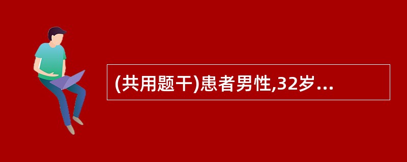 (共用题干)患者男性,32岁。因牙关紧闭,四肢痉挛而入院,10天前,患者右臂曾被