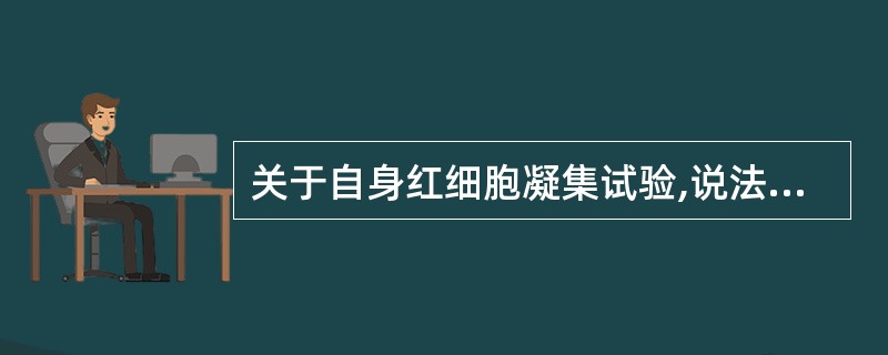 关于自身红细胞凝集试验,说法错误的是