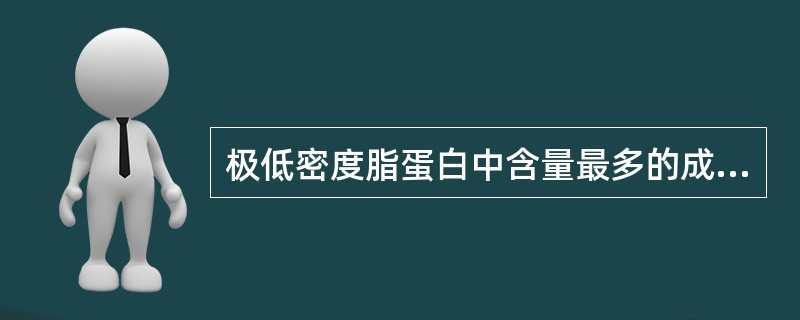 极低密度脂蛋白中含量最多的成分是