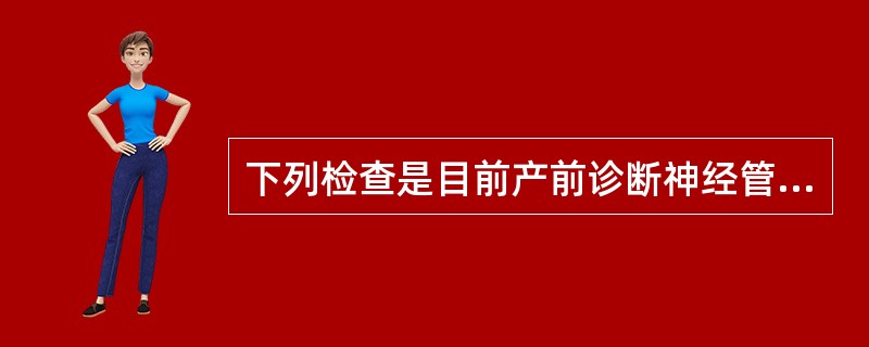 下列检查是目前产前诊断神经管缺陷最常用的方法的是