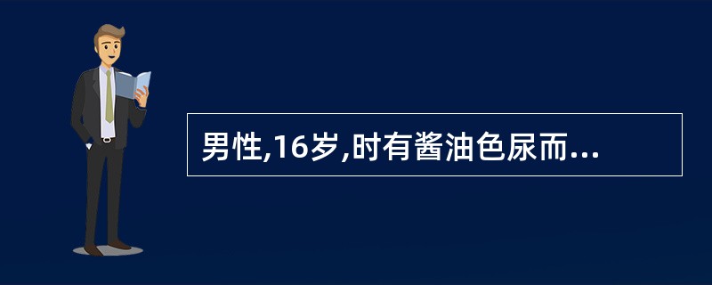 男性,16岁,时有酱油色尿而就诊。红细胞形态正常,Hb90g£¯L,网织红细胞3