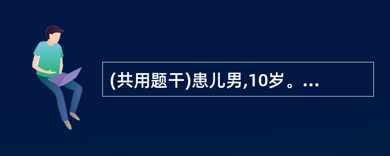 (共用题干)患儿男,10岁。发热一周,并有咽喉痛,近两天出现皮疹。体检:T 38