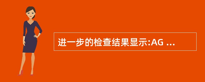 进一步的检查结果显示:AG 18mmol£¯L,HCO3£­20mmol£¯L,