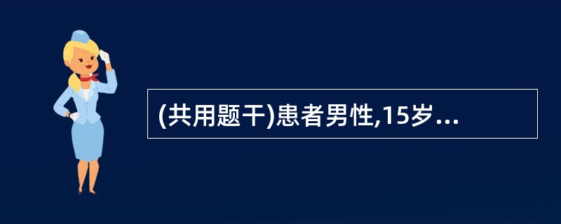 (共用题干)患者男性,15岁。突发寒战高热,体温39.5℃,腹泻,伴里急后重,为