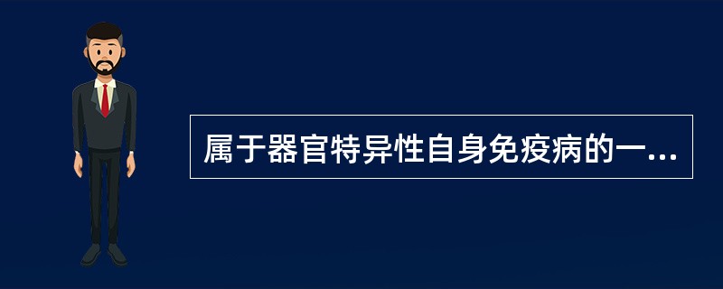 属于器官特异性自身免疫病的一种,最先出现的症状是眼肌无力,进而累积其他部位,常呈