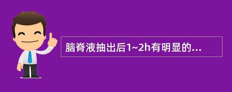 脑脊液抽出后1~2h有明显的凝块或沉淀出现,则首先考虑为