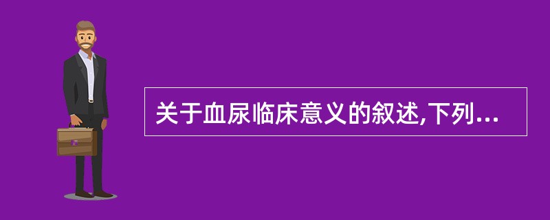 关于血尿临床意义的叙述,下列哪项是错误的