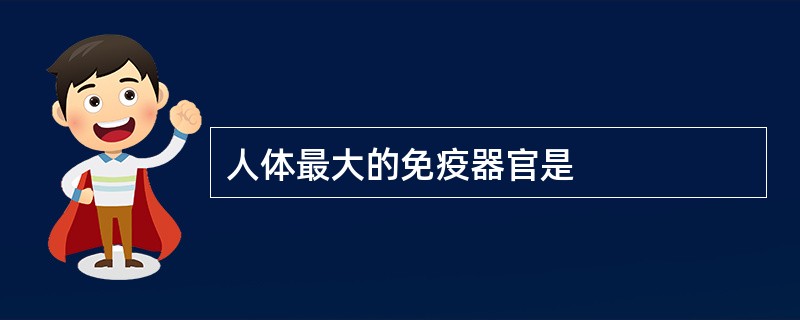 人体最大的免疫器官是