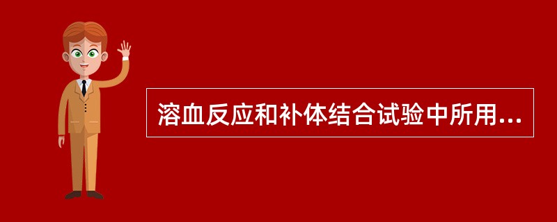 溶血反应和补体结合试验中所用的红细胞,一般多采用