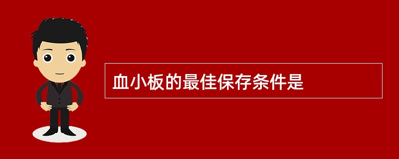 血小板的最佳保存条件是