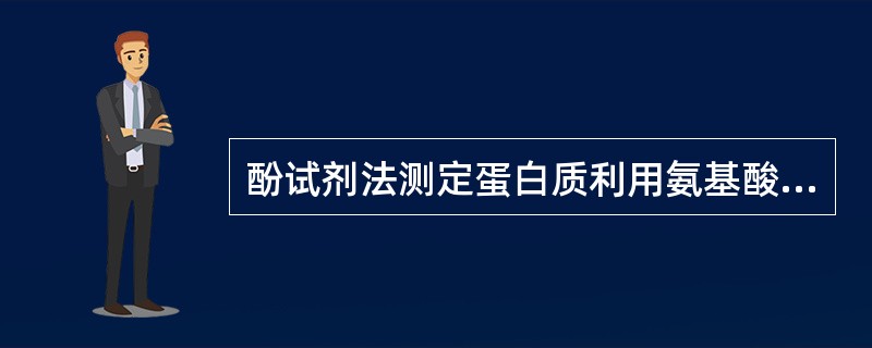 酚试剂法测定蛋白质利用氨基酸残基与试剂反应产生有色物质的颜色为