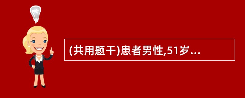 (共用题干)患者男性,51岁。尿频、尿痛间断发作2年,下腹隐痛、肛门坠胀1年。查