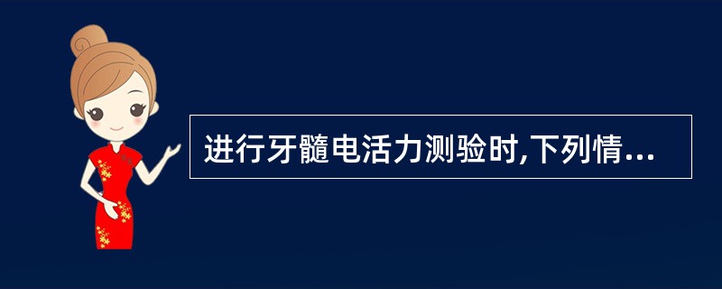 进行牙髓电活力测验时,下列情况可能引起假阳性反应,除了A、探头或电极接触大面积金