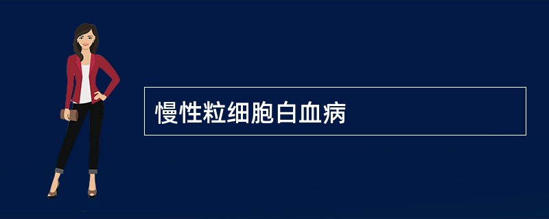 慢性粒细胞白血病