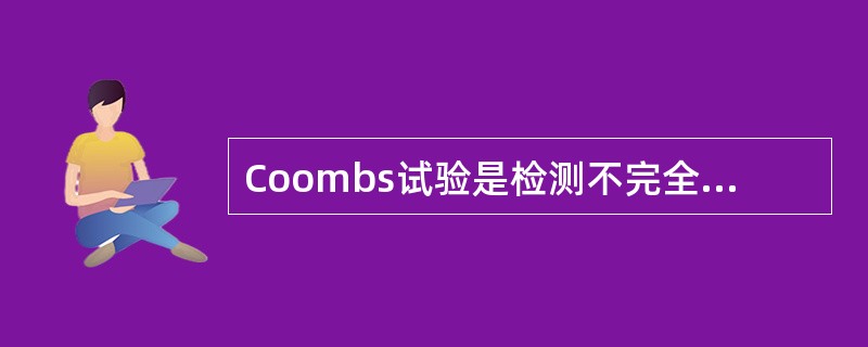 Coombs试验是检测不完全抗体,临床上可用于诊断