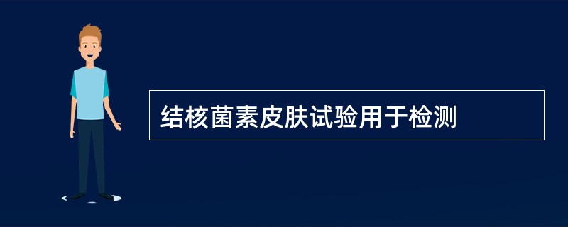 结核菌素皮肤试验用于检测