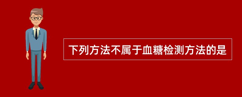 下列方法不属于血糖检测方法的是