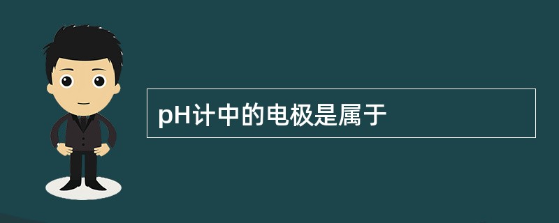 pH计中的电极是属于