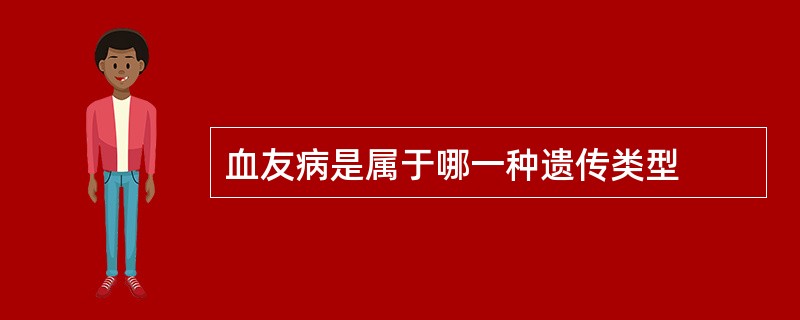 血友病是属于哪一种遗传类型