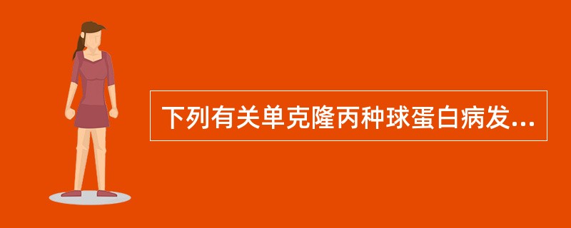 下列有关单克隆丙种球蛋白病发病特点的叙述中,不正确的是