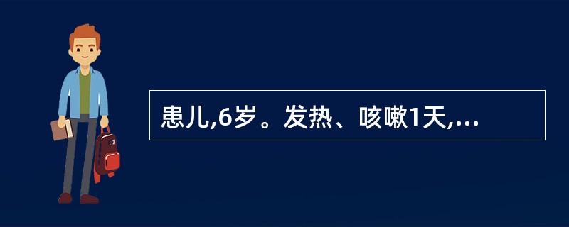 患儿,6岁。发热、咳嗽1天,查体:体温T37.5℃,血常规示:白细胞7.0×10