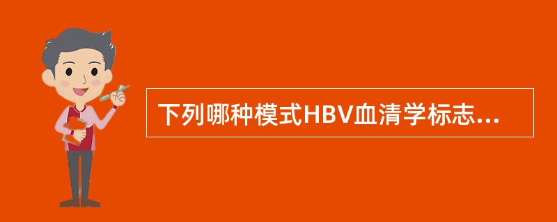 下列哪种模式HBV血清学标志物提示血液传染性高