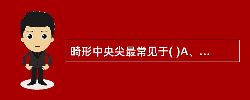 畸形中央尖最常见于( )A、上颌第二前磨牙B、上颌第一前磨牙C、下颌第一前磨牙D