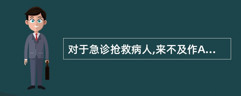 对于急诊抢救病人,来不及作ABO血型鉴定和交叉配血,可输注